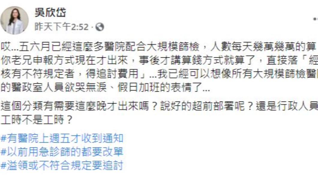 吳欣岱針對衛福部健保署公文內容,替醫政人員抱不平。(圖/翻攝自吳欣岱臉書)