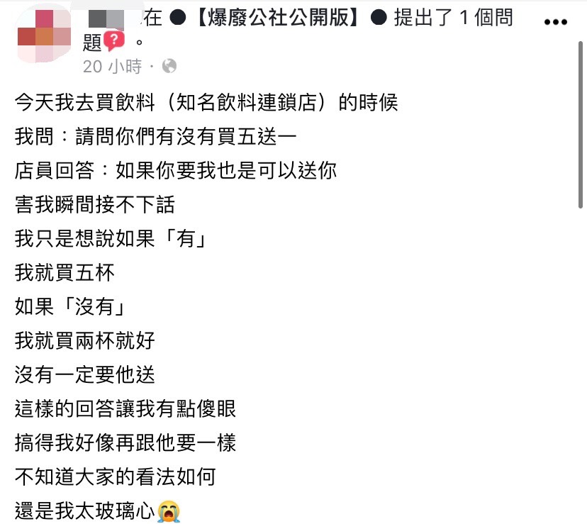 網友透漏詢問店員有無優惠活動,結果聽到回覆傻了。(圖/翻攝自爆廢公社公開版臉書)