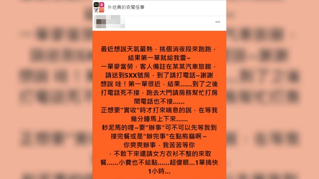 外送員自稱疑似遇到客人正在「辦事」,讓他在摩鐵櫃台等了快1小時。(圖/翻攝自臉書社團「外送員的奇聞怪事」)
