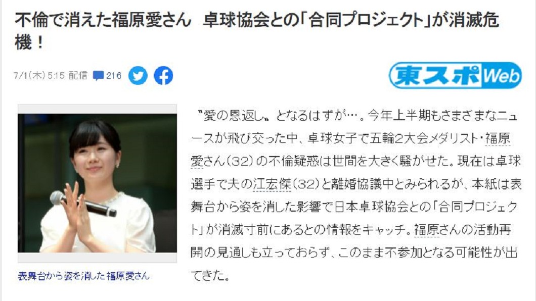 日媒爆出,福原愛慘遭日本桌球協會切割。(圖/翻攝自《東京スポーツ》)