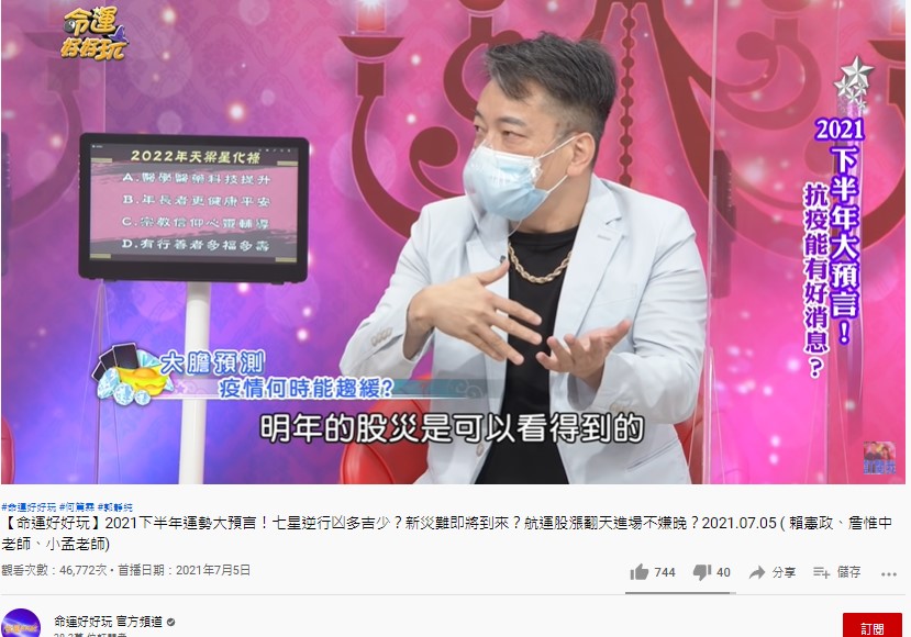 詹惟中預言明年會發生股災。(圖/翻攝自命運好好玩YouTube)