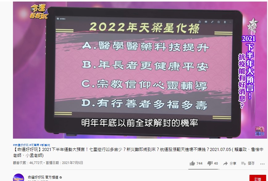 詹惟中分析疫情趨緩時間。(圖/翻攝自命運好好玩YouTube)