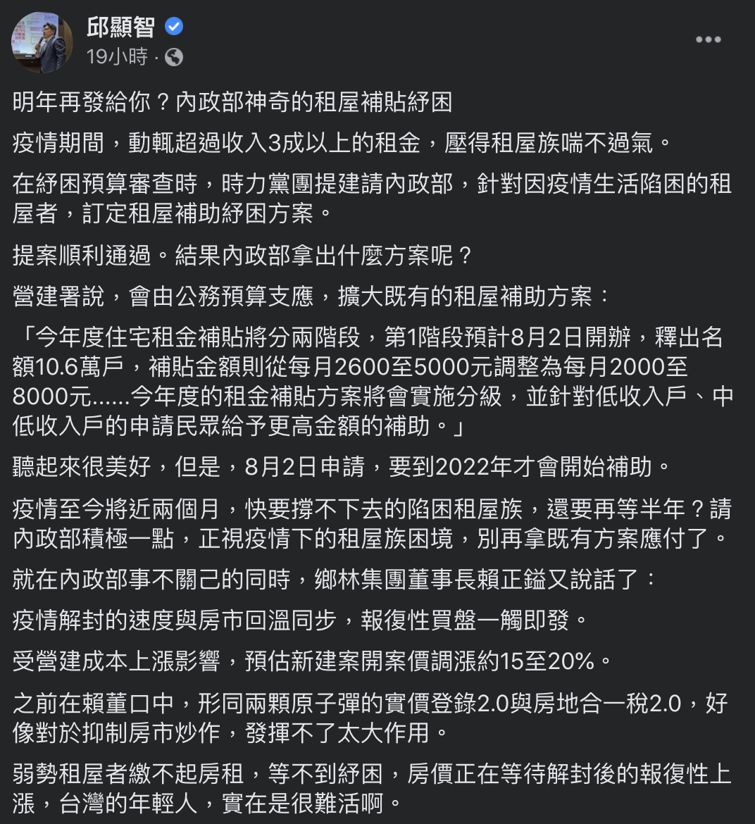 邱顯智於臉書發文分析「租屋紓困補助方案」。(圖/翻攝自邱顯智臉書)