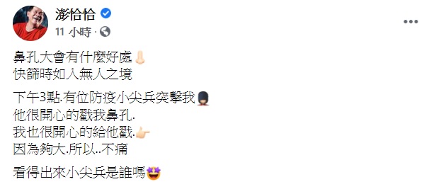 澎恰恰笑稱鼻孔大做快篩不痛。(圖/翻攝自澎恰恰臉書)