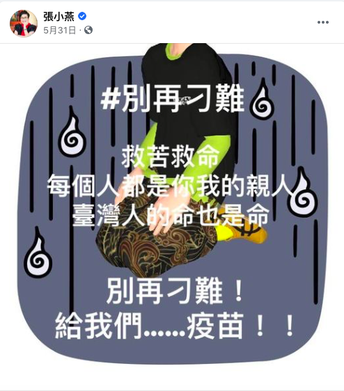 張小燕曾向中央喊話:「別再刁難,給我們...疫苗」。(圖/翻攝自張小燕臉書)