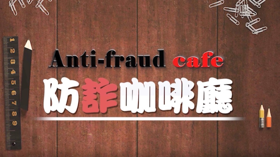 刑事局推出防詐咖啡廳宣導短片。(圖/刑事警察局)