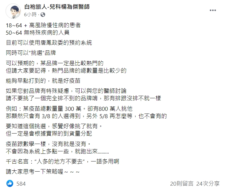 楊為傑分析疫苗登記策略。(圖/翻攝自「白袍旅人-兒科楊為傑醫師」)