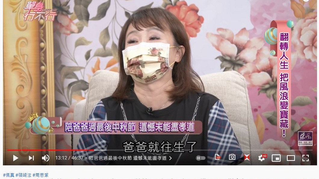 爸爸在鄒佩真返家2個月後身亡，讓她很後悔。（圖／翻攝自《單身行不行》YouTube）