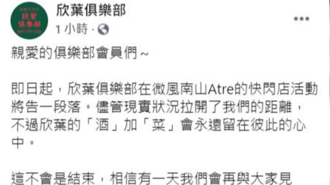 欣葉俱樂部結束170天營業。(圖/翻攝自欣葉俱樂部臉書)