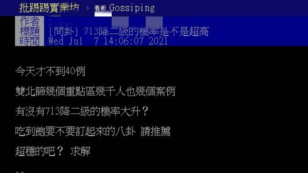 網友在PTT發文詢問7月13日降二級的機率是否大升。(圖/翻攝自PTT)