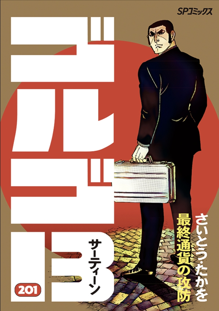 《骷髏13》第201卷。(圖/翻攝自SAITO-PRO官網)