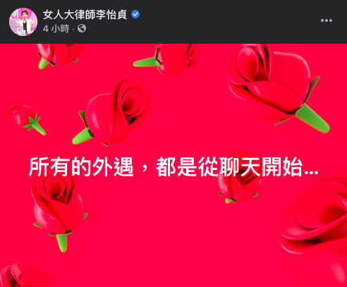 (圖/翻攝自女人大律師李怡貞臉書)