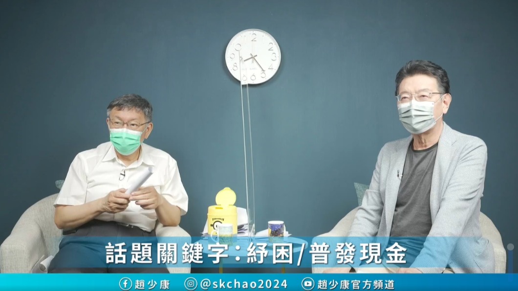 柯文哲與趙少康共同直播。(圖/翻攝自趙少康臉書)