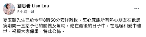 劉思希公布夏玉麟死訊。（圖／翻攝自劉思希Facebook）