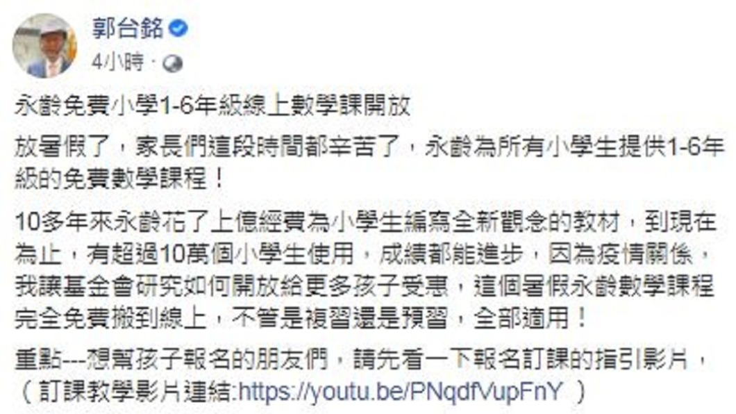 快訊/郭台銘宣布 供全台小學生「免費」線上課程