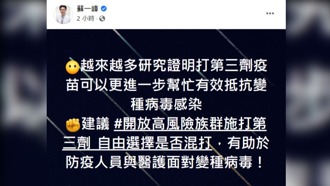 蘇一峰在臉書上發文,呼籲開放施打「第3劑」疫苗。(圖/翻攝自蘇一峰臉書)