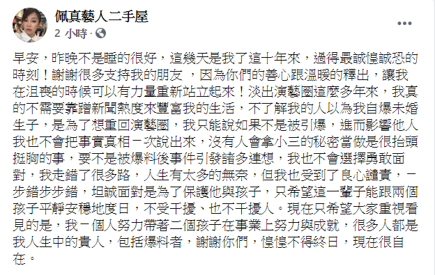 佩真發長文自白一步錯步步錯。(圖/翻攝自佩真藝人二手屋臉書)
