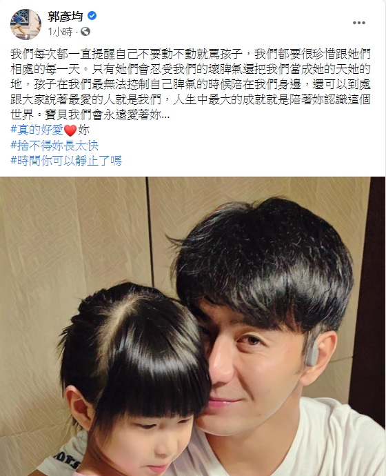 郭彥均認為陪著女兒認識這個世界,就是人生最大成就。(圖/翻攝自郭彥均臉書)