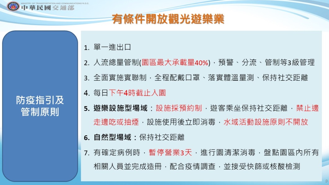 有條件開放觀光遊樂業。(圖/交通部)
