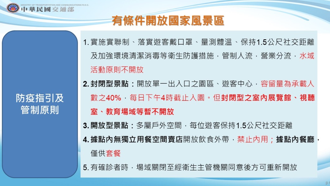 有條件開放國家風景區。(圖/交通部)