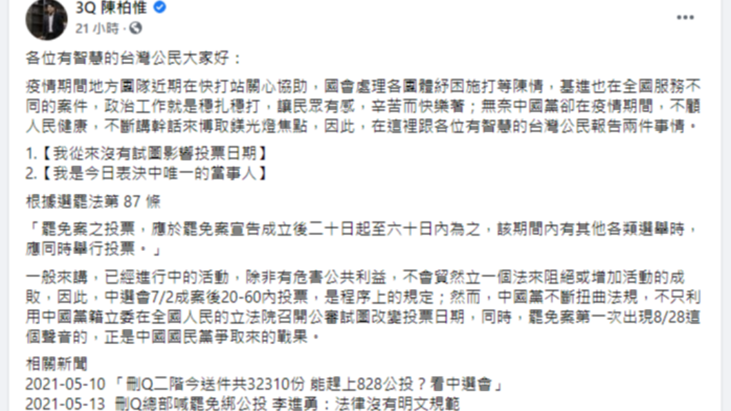 針對罷免是否延後,陳柏惟昨天在臉書提2點立場回應。(圖/翻攝自3Q 陳柏惟臉書)