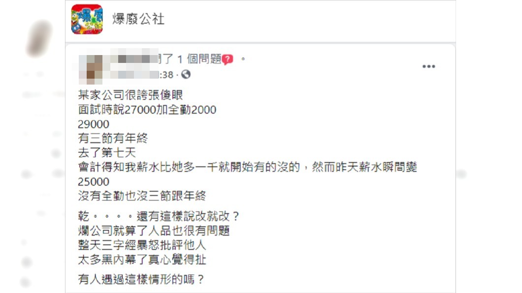 一名女子分享當初面試和公司談好的薪資入帳時竟然減少，全是會計搞鬼。（圖／翻攝自爆廢公社）