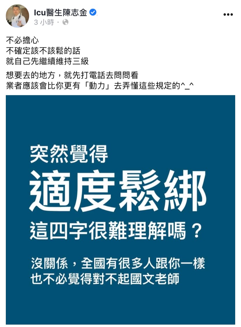 陳志金認為看不懂微解封沒關係，打電話問業者最快。（圖／翻攝自Icu醫生陳志金臉書）