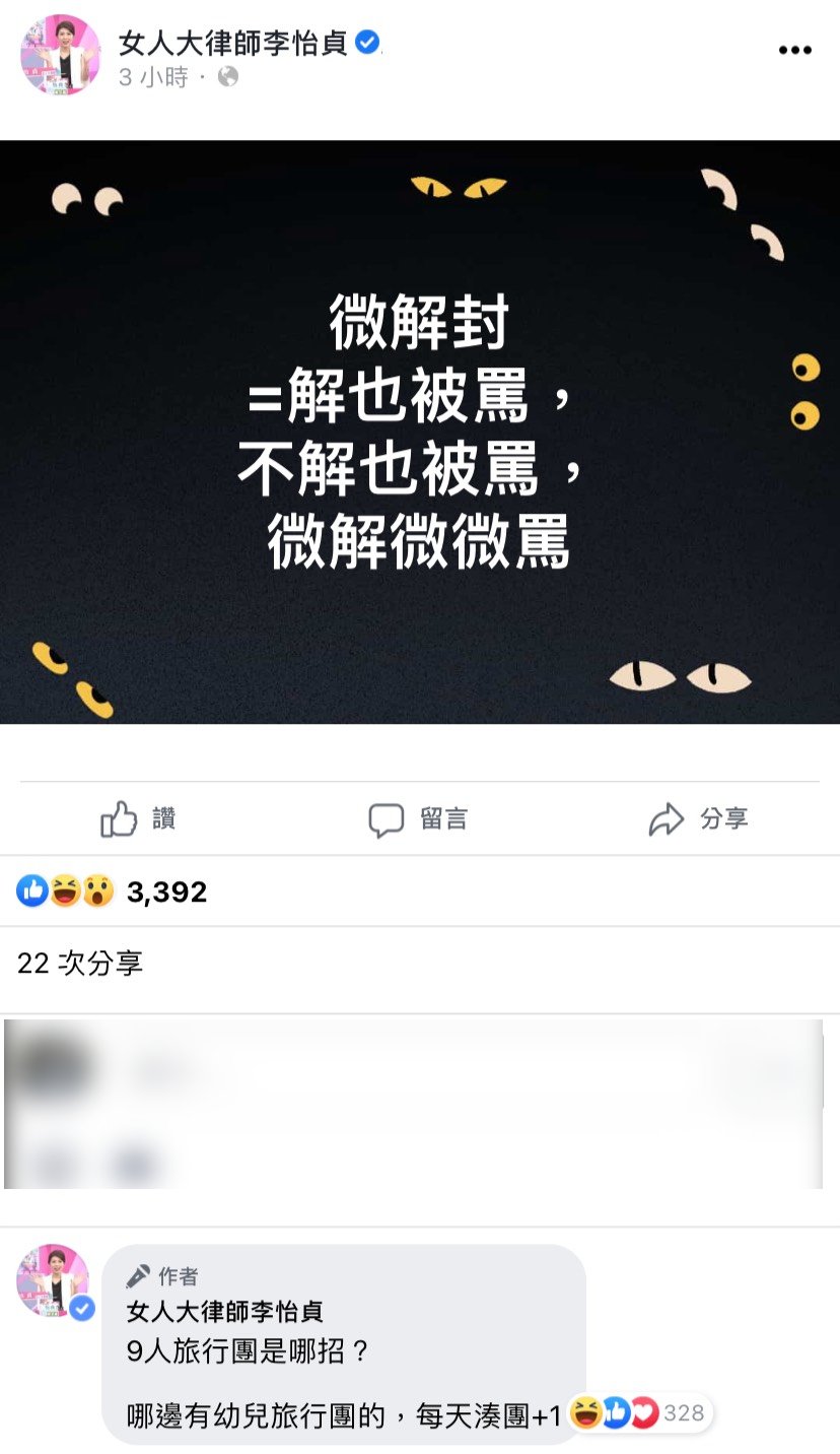 李怡貞14解釋微解封。（圖／翻攝自女人大律師李怡貞臉書）