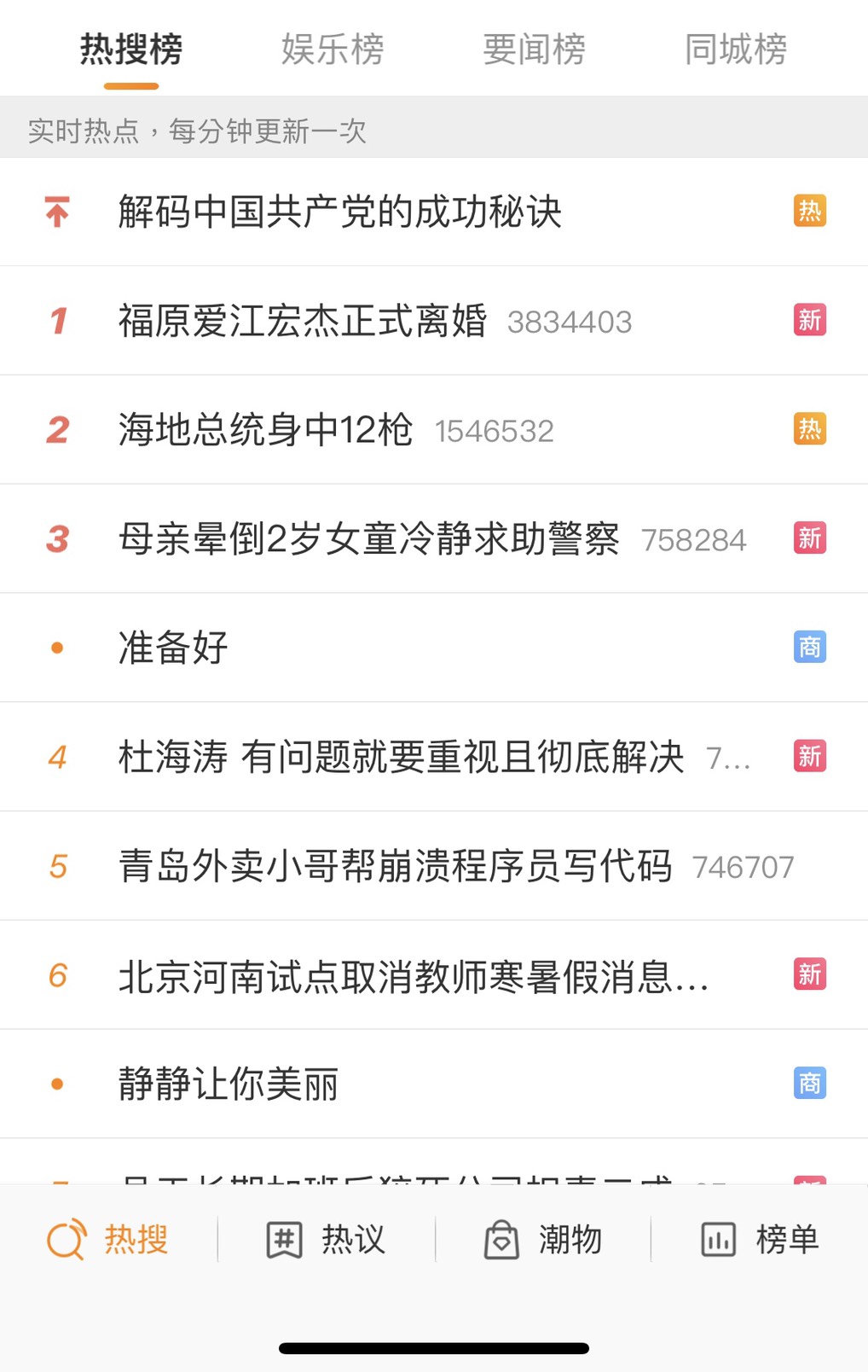 關鍵字登上熱搜榜。(圖/翻攝自微博)