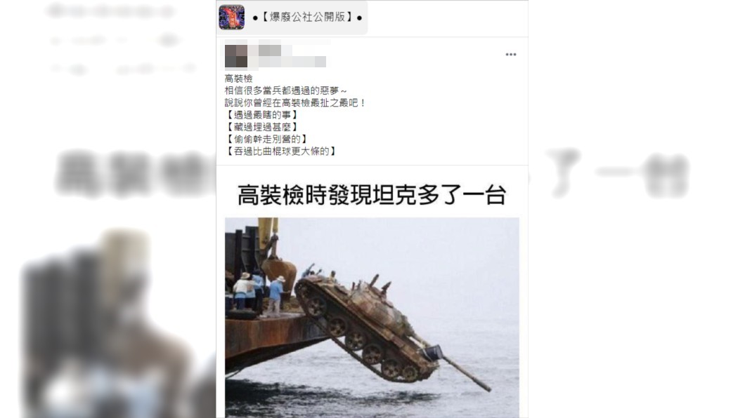 有網友分享當兵時最害怕遇到高裝檢。（圖／翻攝自爆廢公社公開版）
