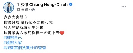 江宏傑恢復單身後首度發聲。(圖/翻攝自江宏傑Facebook)
