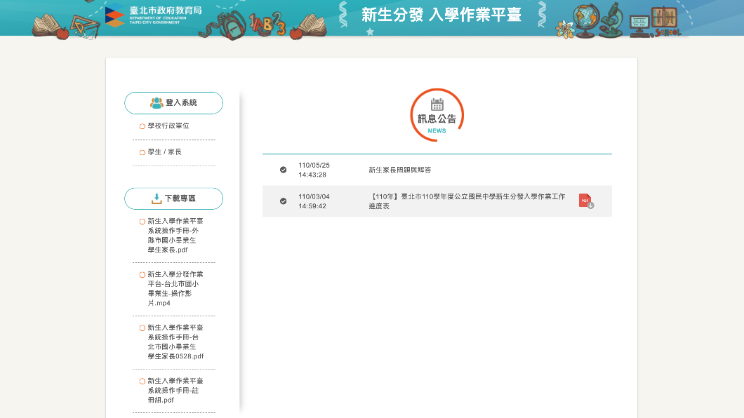 家長於作業時間內需上網登錄「新生分發入學作業平台」。(圖/翻攝自台北市教育局)