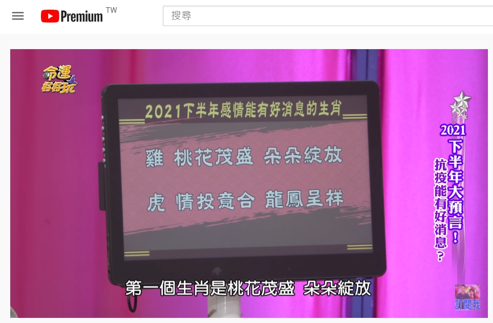 下半年生肖雞、虎感情有好消息。(圖/翻攝自《命運好好玩》YouTube頻道)