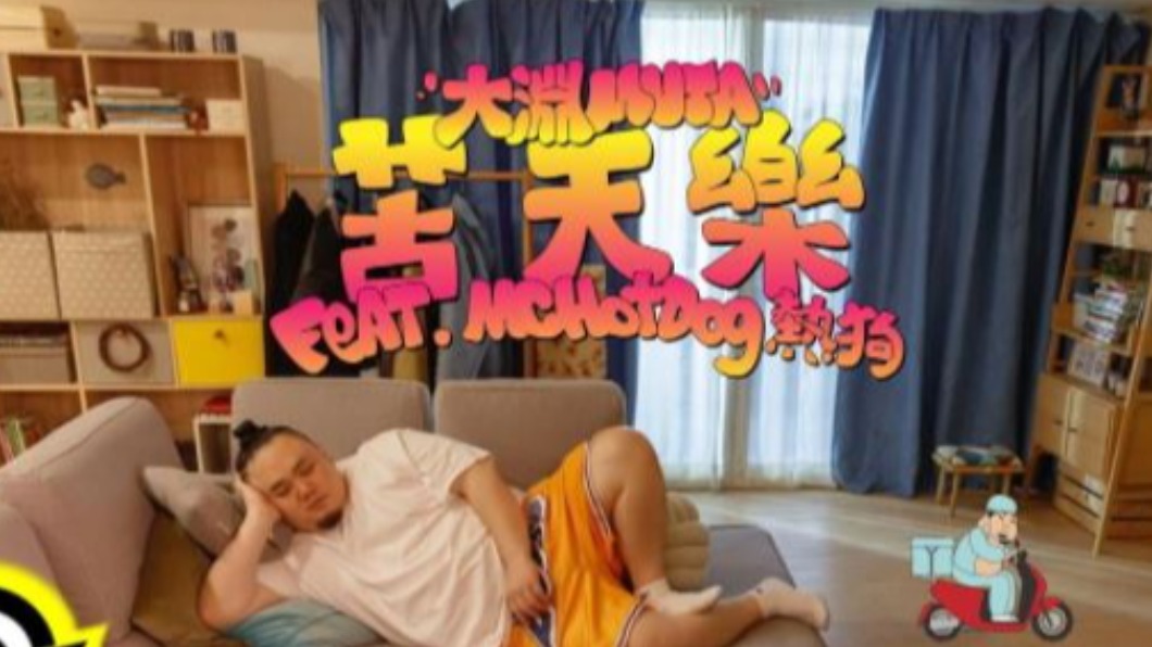 大淵「苦天樂」熱狗力挺合拍「防疫版MV」 阿達新歌籲「口罩戴好」