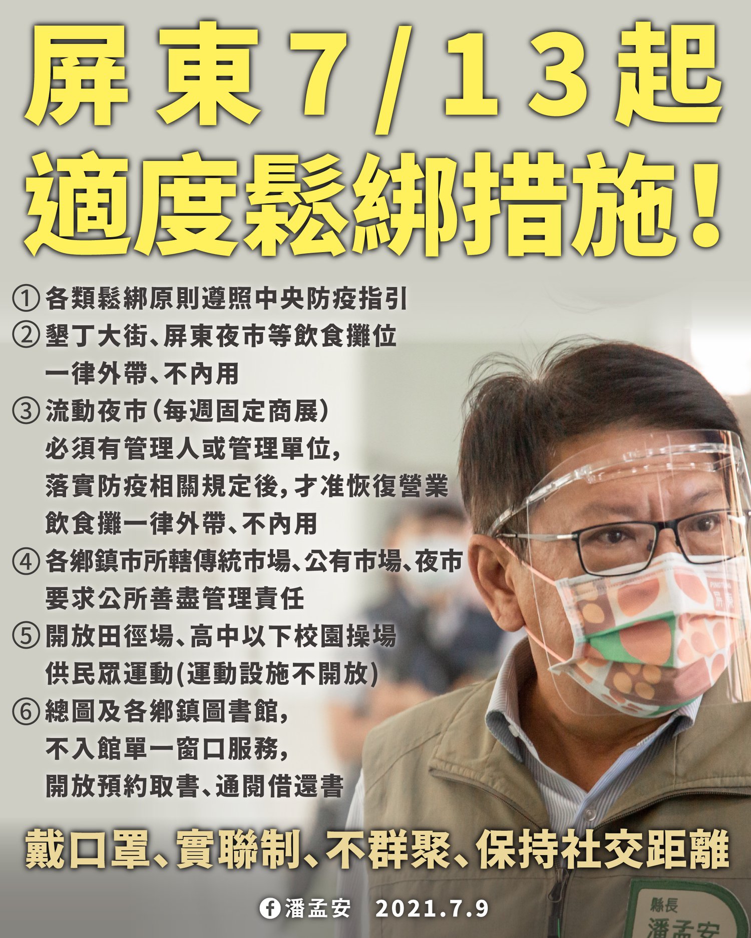 屏東提出適度鬆綁措施。(圖/屏東縣政府提供)