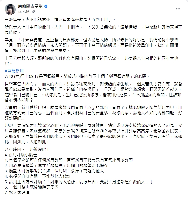 唐綺陽指出今天可透過「巨蟹新月許願」來安頓身心。(圖/翻攝自唐綺陽占星幫臉書)