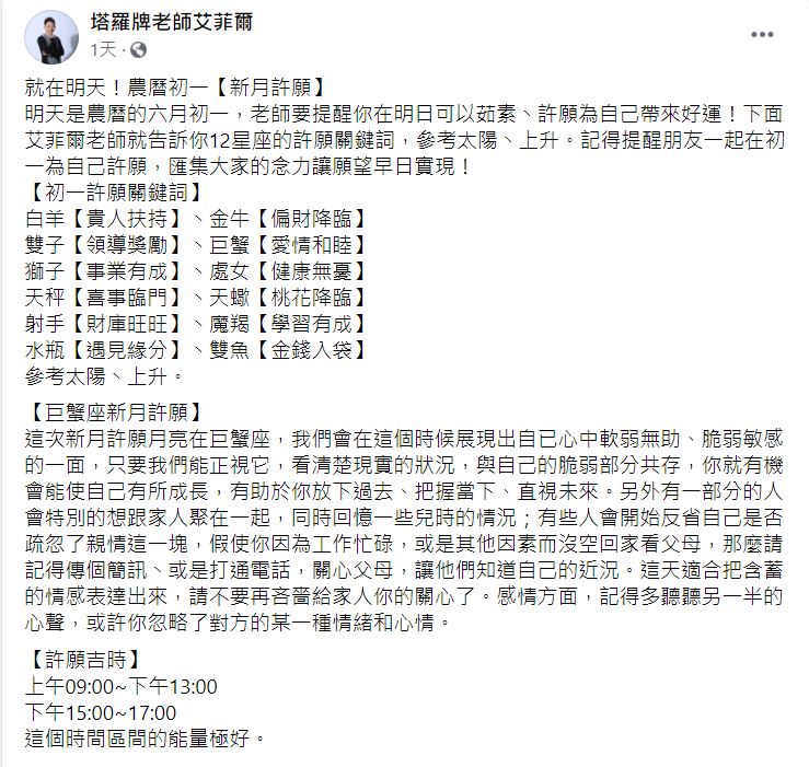艾菲爾曝光新月許願最佳時段。(圖/翻攝自艾菲爾臉書)
