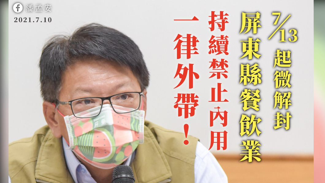 屏東縣宣布縣內一律禁止內用。(圖/翻攝自潘孟安臉書)