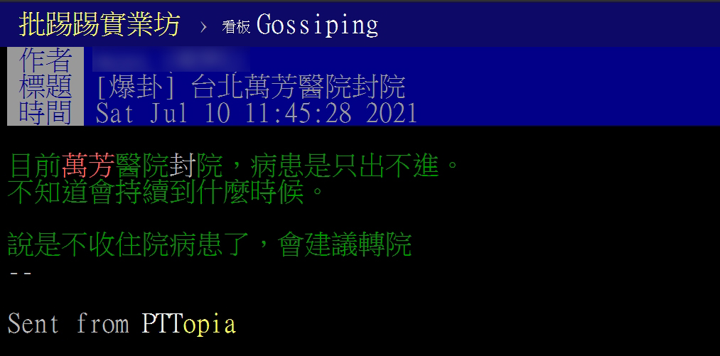 PTT今(10)日驚爆有網友PO文說,「目前萬芳醫院封院,病患是只出不進。」。(圖/翻攝PTT)