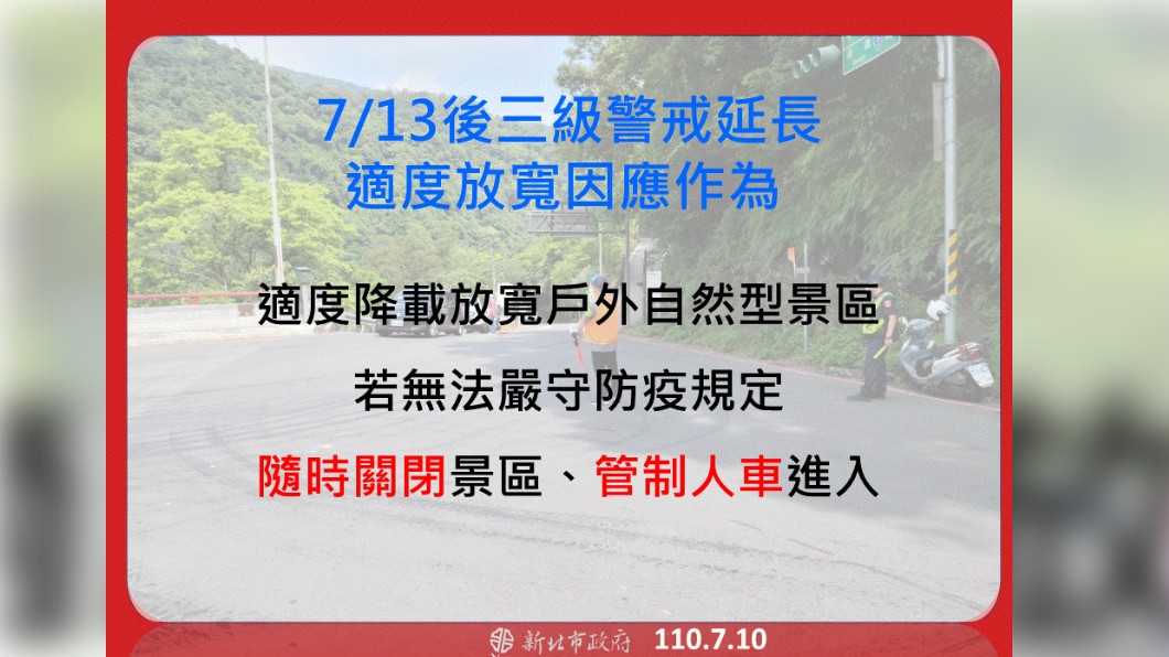 7/13後三級警戒延長適度放寬因應作為。(圖/新北市政府)