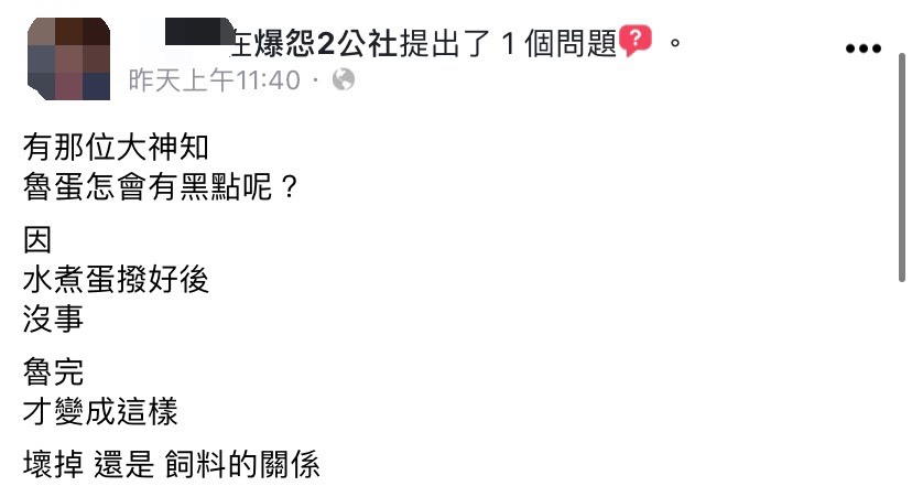 網友發文詢問,為何滷蛋出現黑點。(圖/翻攝自爆怨2公社臉書)