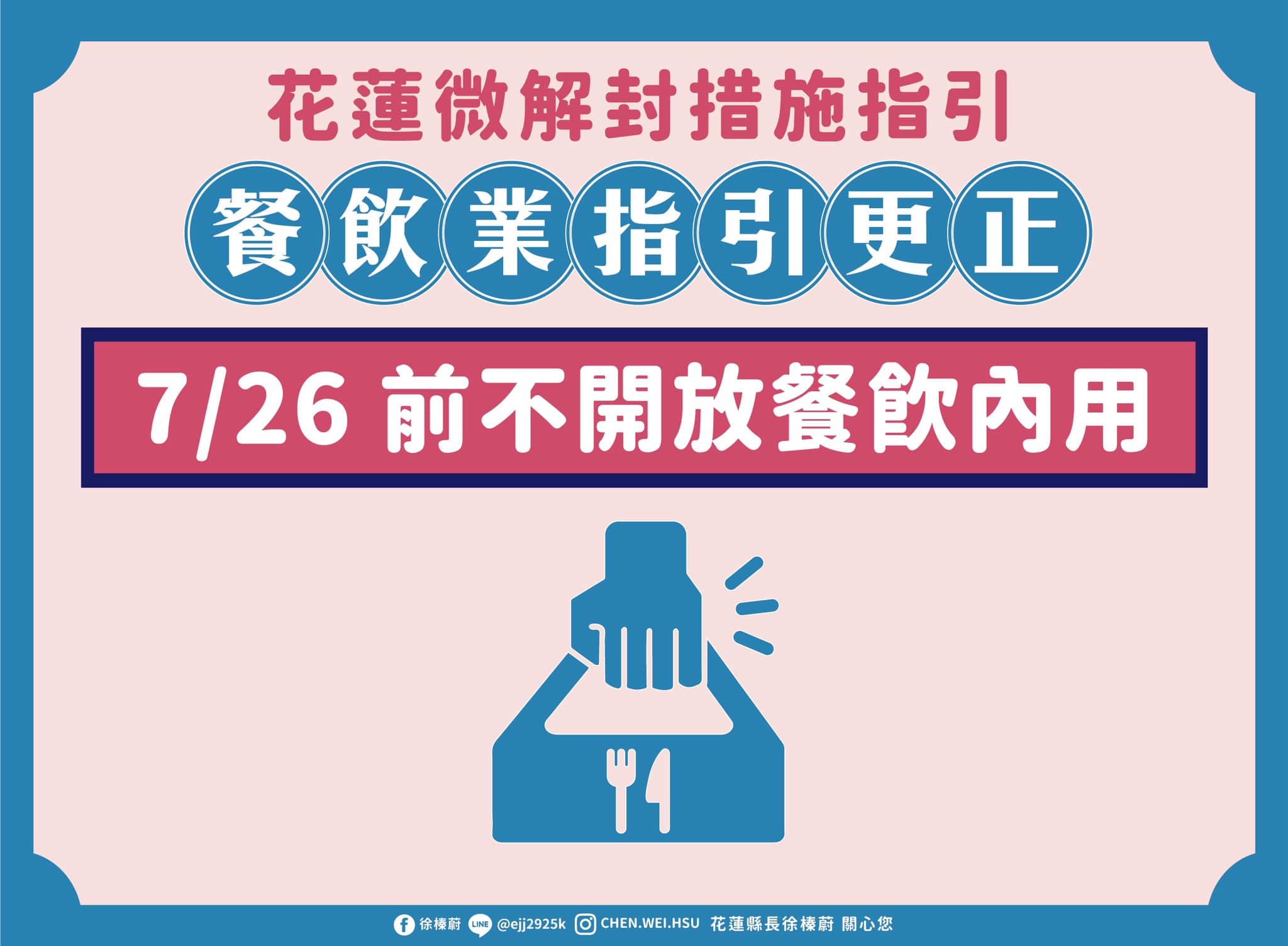 花蓮縣政府宣布,7月26日前餐飲業販售仍維持外帶。(圖/翻攝自徐榛蔚臉書)