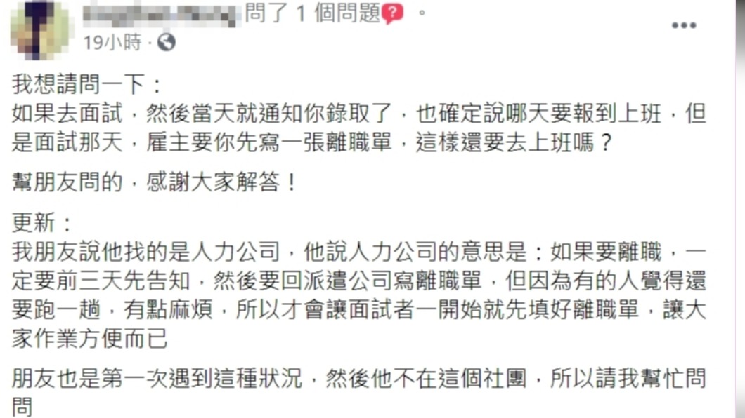 網友面試錄取卻被要求先填離職單。(圖/翻攝自臉書爆系知識家)