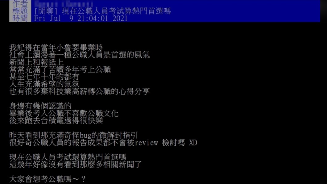 PTT鄉民好奇詢問考公職還是大家求職的首選嗎?(圖/翻攝自PTT)