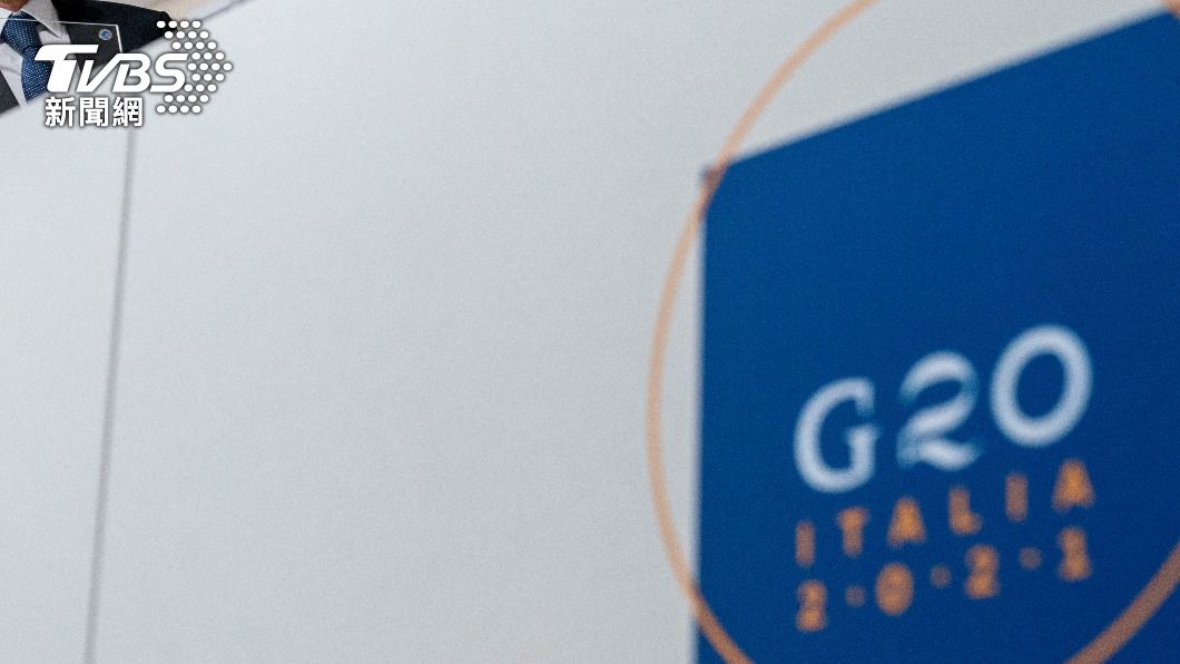 歷史性全球稅務改革 G20力邀他國加入支持行列