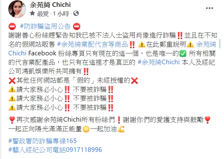 余苑綺在臉書發聲斥肖像遭不法人士盜用。(圖/翻攝自余苑綺臉書)