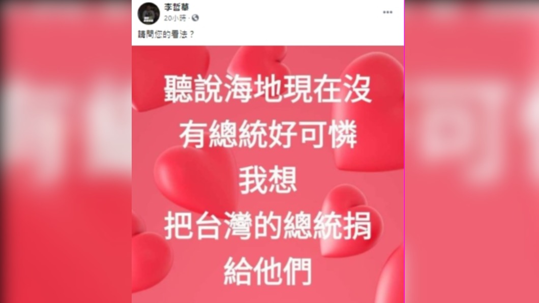 「海地沒總統,台灣的捐給他們」 藍營主委爭議發文遭撻伐