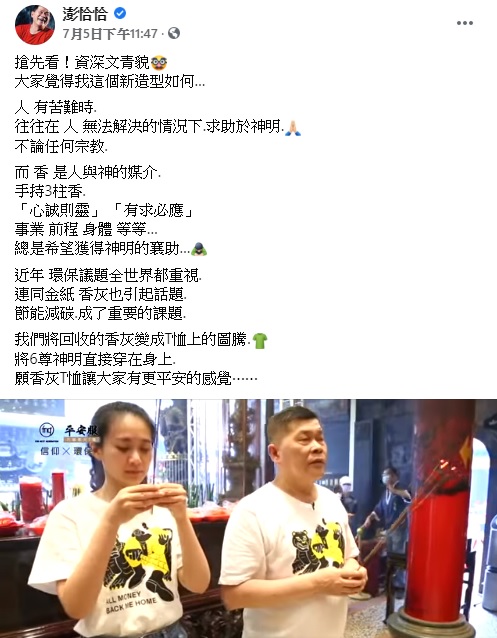 澎恰恰和宮廟聯名推香灰潮T。（圖／翻攝自澎恰恰臉書）