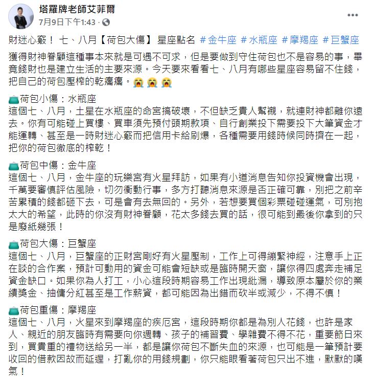 命理師艾菲爾預測4星座會破財。(圖/翻攝自塔羅牌老師艾菲爾臉書)