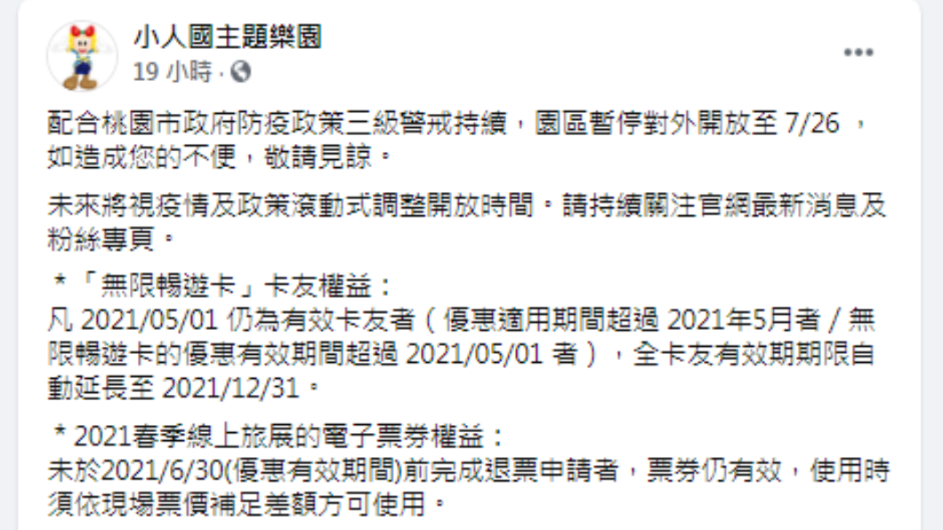 小人國休園時間延長。(圖/翻攝自小人國主題樂園Facebook)